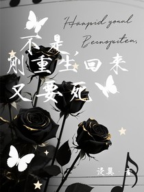 不是，刚重生回来又要死