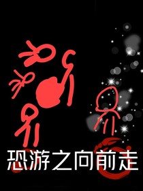 恐游之向前走