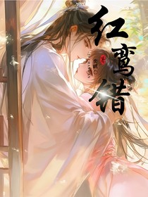 红鸾错