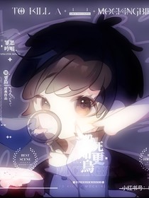 墨小侠之重生