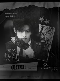朱志鑫：罪名犬牙消痕