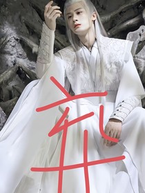 長相思之星辰璀璨