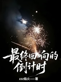 最终回响的倒计时