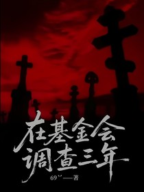 在基金会调查三年