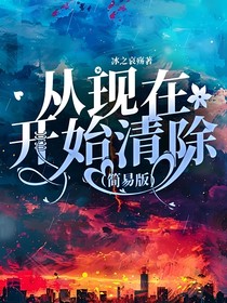 从现在开始清除（简易版）