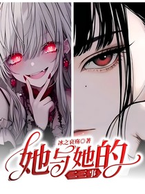 她与她的二三事