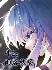 斗2：雨落秋殇