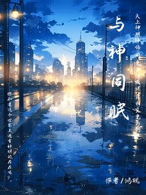与神同眠