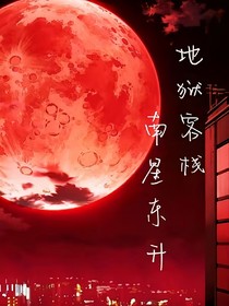 地狱客栈：南星东升