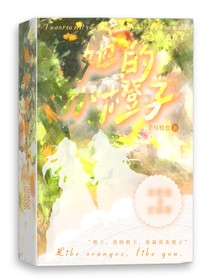 她的小橙子