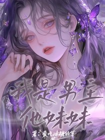 沧元图：我是男主他妹妹