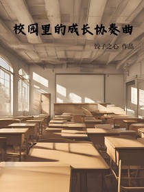 校园里的成长协奏曲