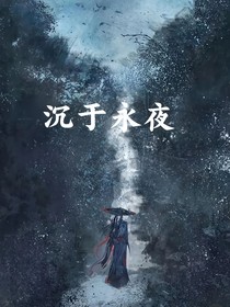 沉于永夜
