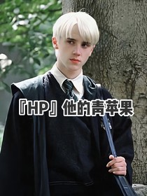 HP：他的青苹果