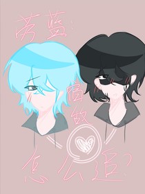 劳蓝：宿敌怎么追？