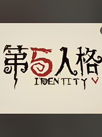 重生之第五人格降临世界我当上顶级屠皇