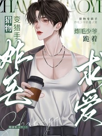 獵物變獵手，炸毛少爺跪著求愛