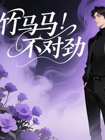 青梅竹马不对劲