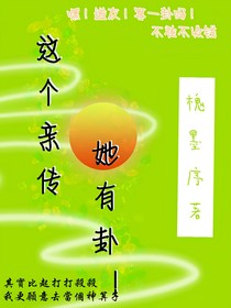 這個親傳她有卦！