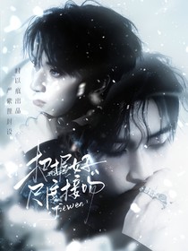 嚴(yán)浩翔：把握好接吻尺度