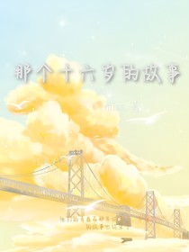 那个16岁的故事