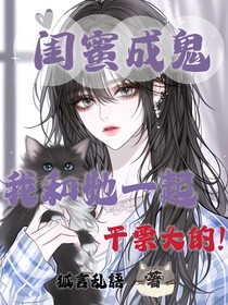 闺蜜成鬼，我和她一起干票大的！