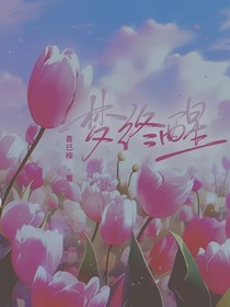梦终醒啊