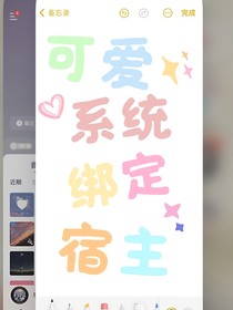 可愛(ài)系統(tǒng)綁定宿主