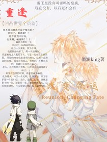 重逢，改变命运
