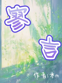 寥言