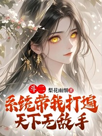 斗二：系统带我打遍天下无敌手