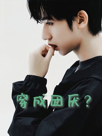 穿成团厌？