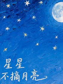 星星不摘月亮