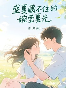 盛夏藏不住的婉莹夏光