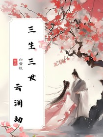 三生三世：云澜劫