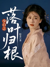 少白之落叶归根