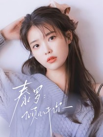 泰罗：倾心于你
