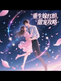 重生嫁纨绔：甜宠攻略