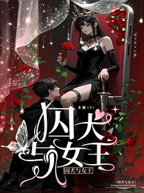 囚犬与女王