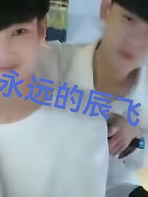 辰飞：熟悉的陌生人