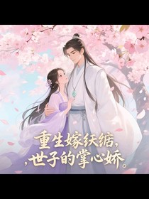 重生嫁紈绔：世子的掌心嬌