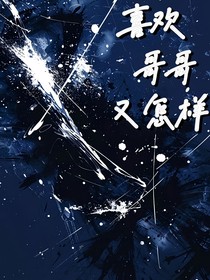 喜欢哥哥又怎样