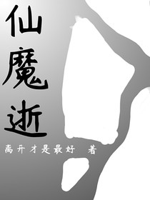 仙魔逝