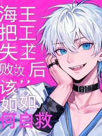 海王把妹失败后该如何自救