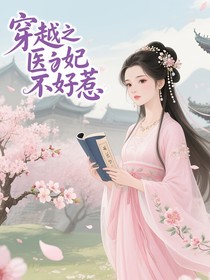 穿越之醫(yī)妃不好惹