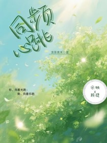 同频心跳