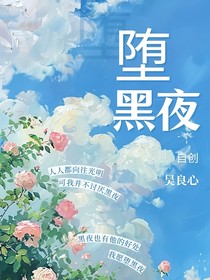 墮黑夜