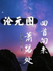 沧元图：回首向来萧瑟处