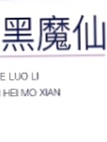 黑魔仙：携反派系统在叶罗丽和盗墓世界作妖