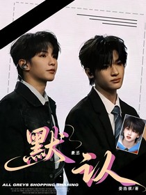 豪丞：默認(rèn)